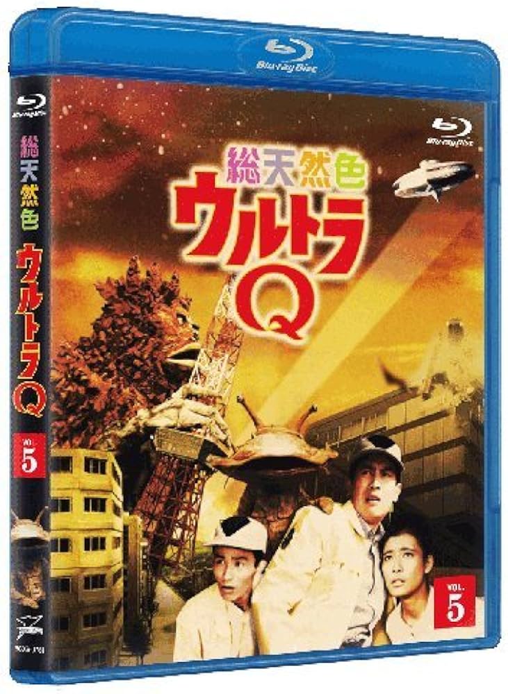 総天然色ウルトラQ 5 [Blu-ray]